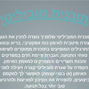 תכנית מוביליטי פול בודי