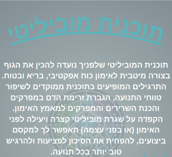 תכנית מוביליטי פול בודי